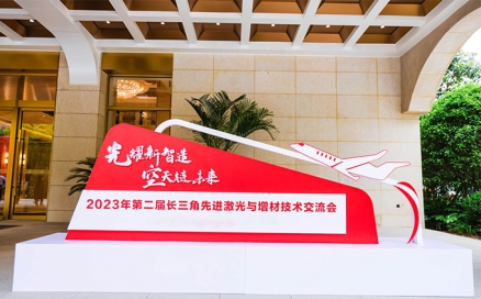 光耀新智造 空天鏈未來｜第二屆長三角先進(jìn)激光與增材技術(shù)交流會(huì)圓滿落幕