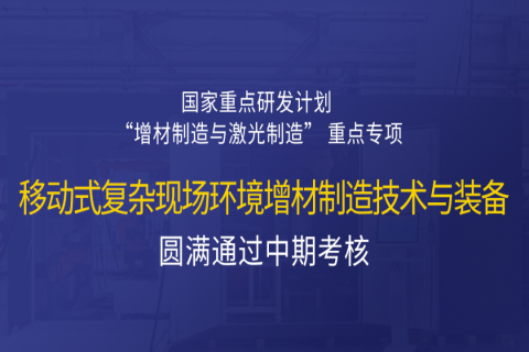 高寒高濕戶外應急搶修利器，移動式 “增測減” 復合制造與修復裝備——中科煜宸助力國家重點研發(fā)計劃項目圓滿通過中期考核！