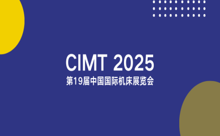聚焦智能制造新生態(tài)｜中科煜宸邀您相約CIMT2025，共探行業(yè)新機遇