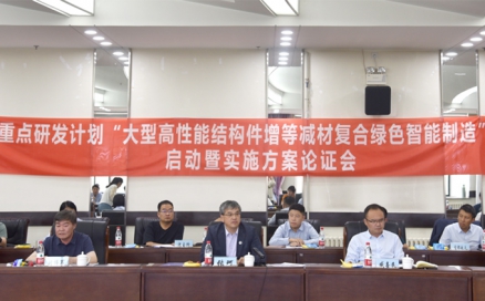 國(guó)家重點(diǎn)研發(fā)計(jì)劃專(zhuān)項(xiàng)“大型高性能結(jié)構(gòu)件增等減材復(fù)合綠色智能制造”項(xiàng)目啟動(dòng)會(huì)順利召開(kāi)