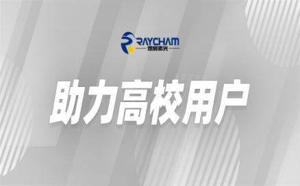 中科煜宸為高?？茖W(xué)研究助力賦能